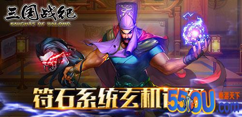 《三国战纪》符石系统解析