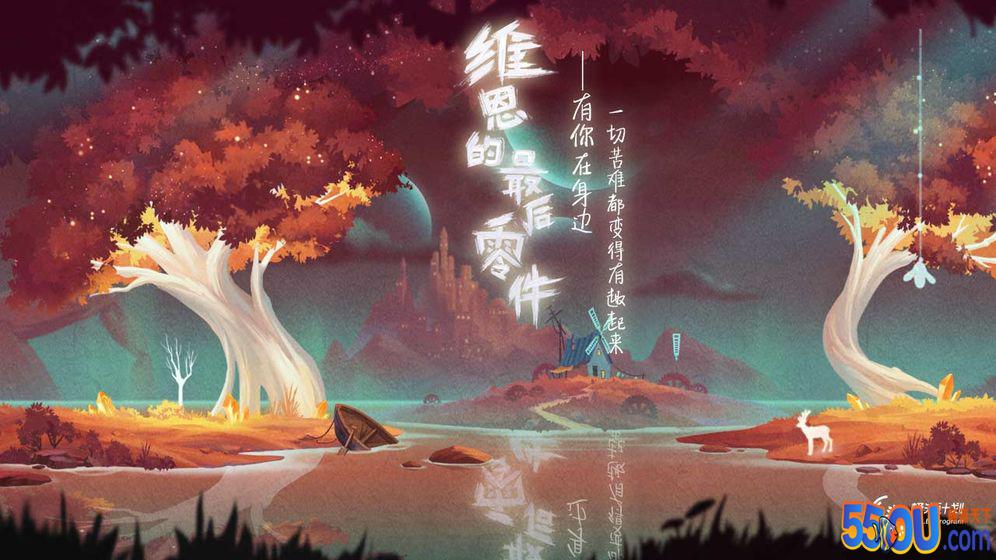 维恩的最后零件好玩吗 维恩的最后零件玩法简介