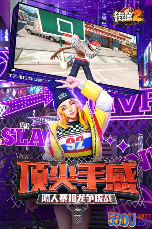 街篮2