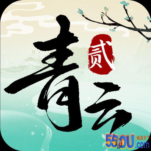 青云诀2