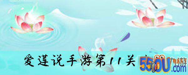 爱莲说手游第11关怎么过 通关攻略分享