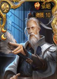 《三国战争》吴国攻略：重臣-张昭