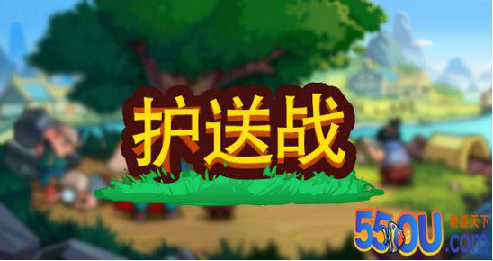 小小村长攻略 护送战玩法