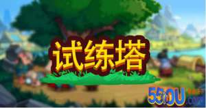 小小村长攻略 试炼塔玩法