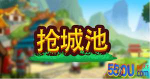 小小村长攻略：抢城池