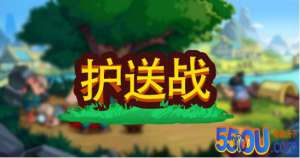 小小村长攻略 护送战玩法