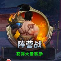 《智谋三国志》竞技系统之阵营战