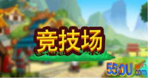 小小村长攻略 竞技场玩法