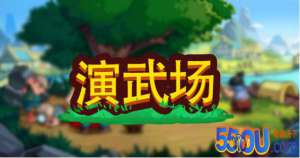 小小村长攻略 演武场玩法