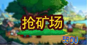 小小村长攻略：抢矿场玩法