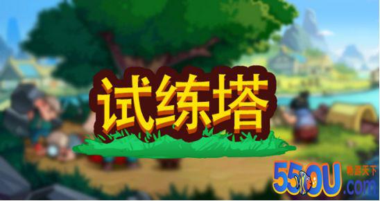 小小村长攻略 试炼塔玩法