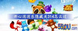 《开心消消乐》隐藏关314怎么