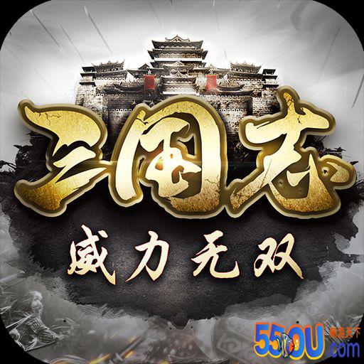 三国志威力无双