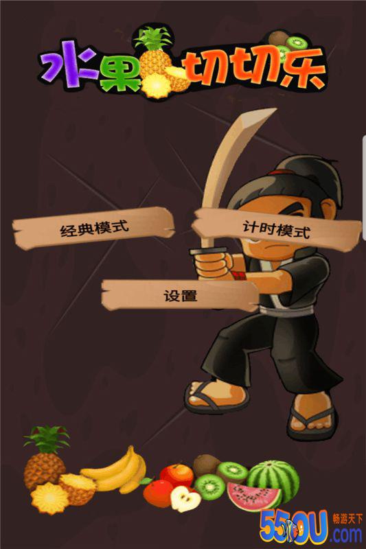水果切切乐