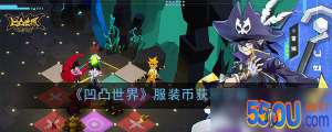 《凹凸世界》服装币怎么获得