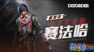 《Disorder》新英雄有哪些 新女