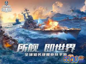 快来享受激烈海战！《战舰世
