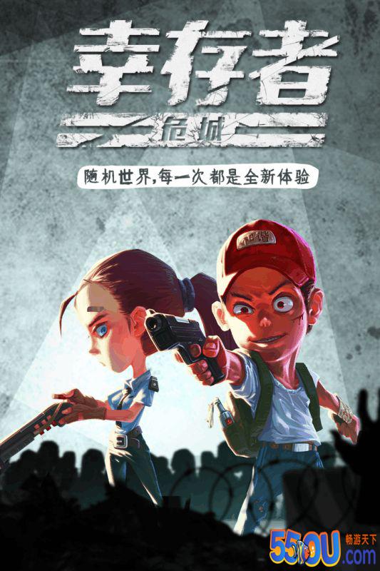 幸存者危城