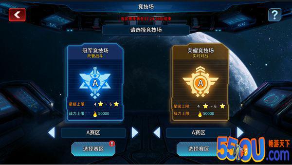 《星空之战》冠军竞技场