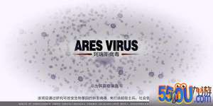 阿瑞斯病毒卡在登录界面怎么