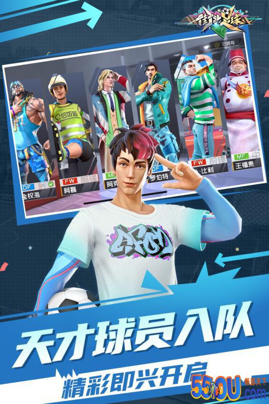 街头足球