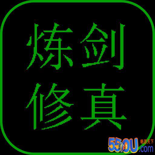炼剑修真