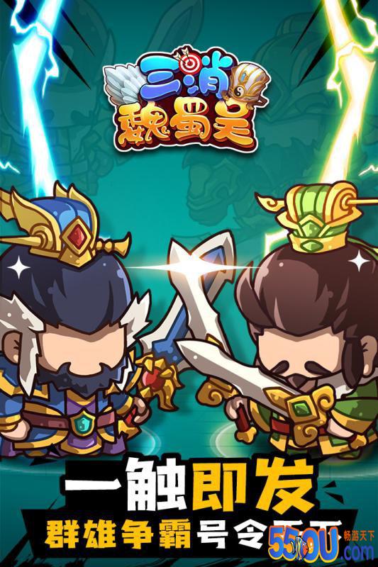 三消魏蜀吴