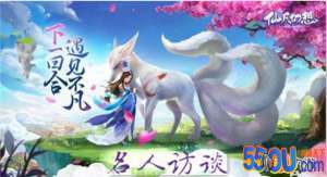 《仙凡幻想》名人访谈第二期