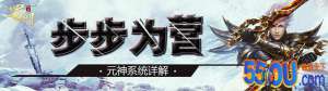 步步为营 《蜀门手游》元神系