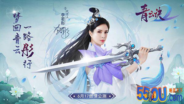 《青云诀2》评测：李若彤代言
