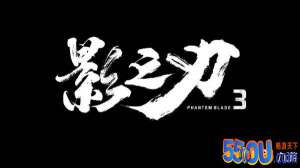 影之刃3和影之刃2什么关系 影
