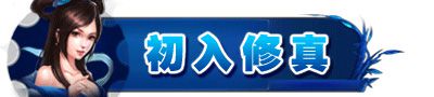 《凡人修真》新手成仙宝典
