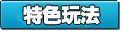 《凡人修真》新手成仙宝典