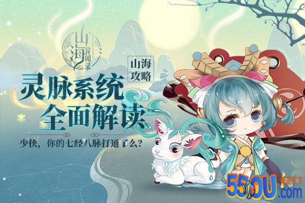 《山海异闻录》灵脉系统全解读 关于你的七经八脉