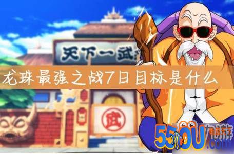龙珠最强之战7日目标有哪些 7日目标一览
