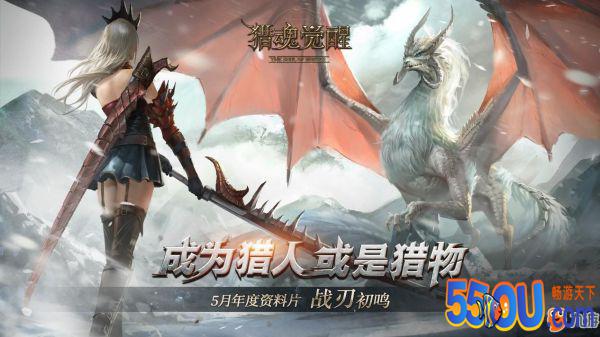 《猎魂觉醒》55游评分7.8 在手机的方寸间享受狩猎巨兽的快感