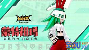 《凹凸世界》参赛者介绍 蒙特
