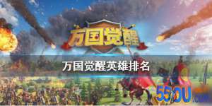 《万国觉醒》英雄排名怎么样