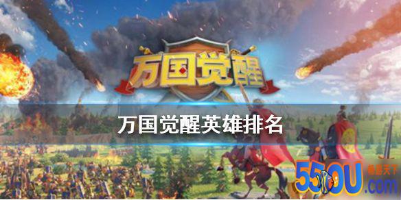 《万国觉醒》英雄排名怎么样 英雄排行榜分享