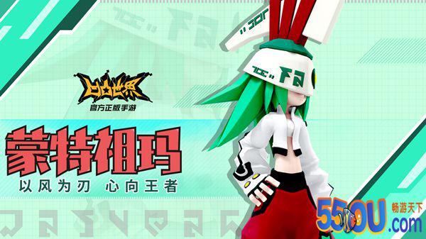 《凹凸世界》参赛者介绍 蒙特祖玛