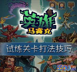 马赛克英雄新手攻略 试炼关卡