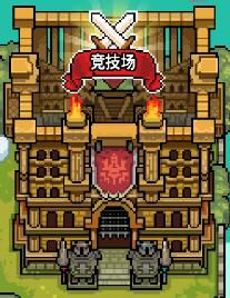 《马赛克英雄》竞技场介绍