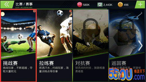 《口袋足球》挑战赛攻略