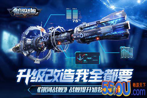 升级改造我全都要 《银河战舰》战舰提升知多少