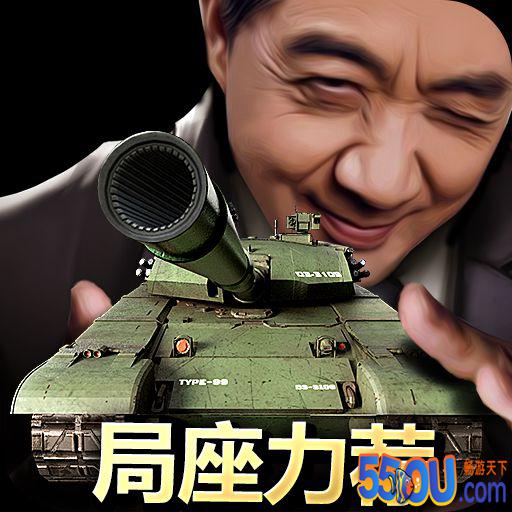 我的坦克我的团