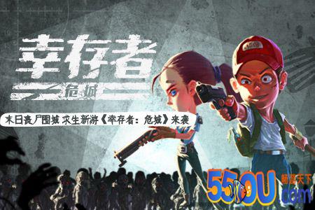 末日丧尸围城 求生新游《幸存者：危城》来袭