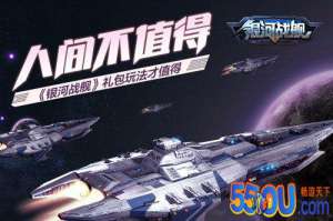 人间不值得 《银河战舰》礼包