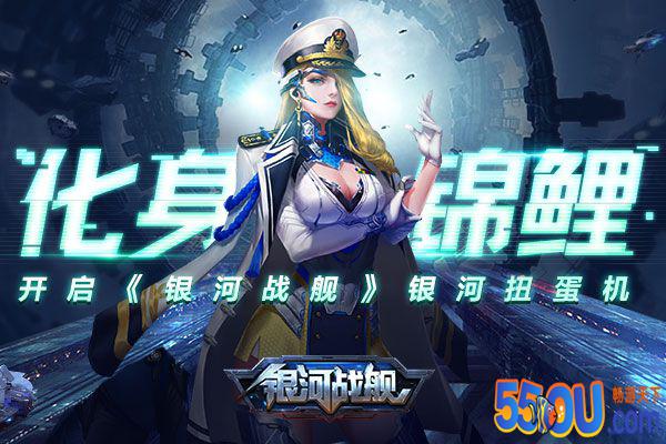 化身锦鲤 开启《银河战舰》银河扭蛋机