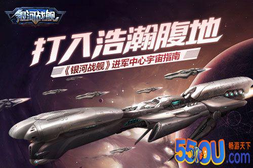 打入浩瀚腹地 《银河战舰》进军中心宇宙指南