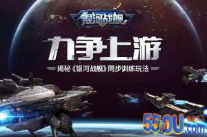 力争上游 揭秘《银河战舰》同